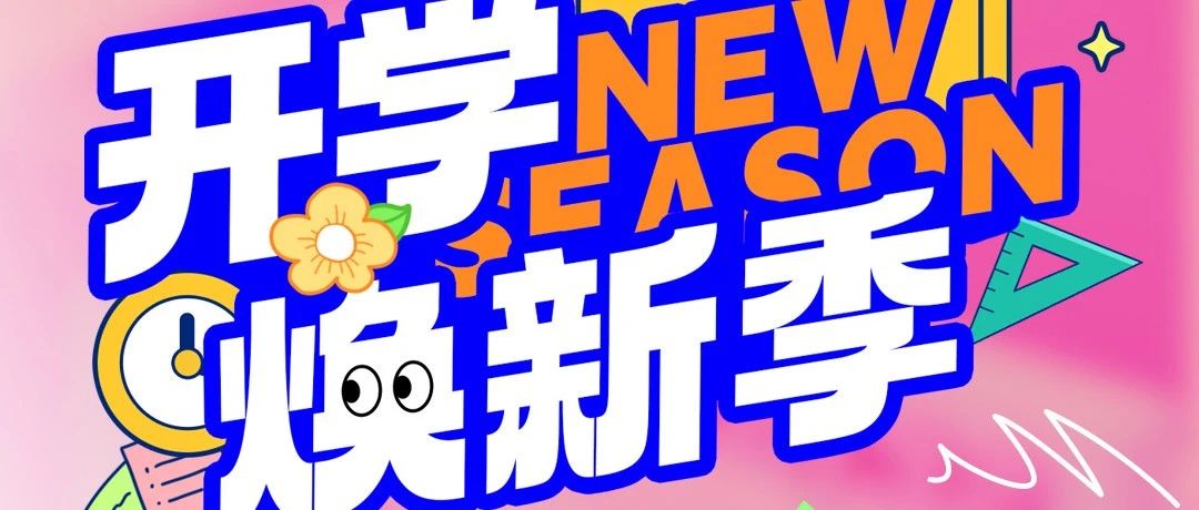 开学焕新车淮海领跑新学期